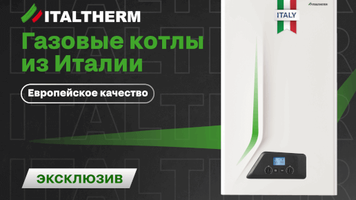 Добро пожаловать в Italtherm!